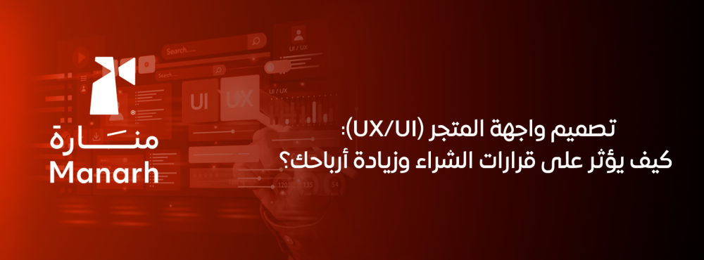 تصميم واجهة المتجر (UX/UI): كيف يؤثر على قرارات الشراء وزيادة أرباحك؟
