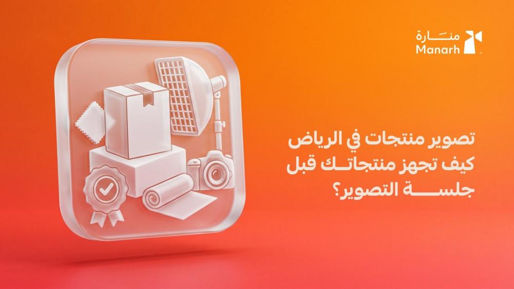 تصوير منتجات في الرياض: كيف تجهز منتجاتك قبل جلسة التصوير؟ - منارة الرقمية