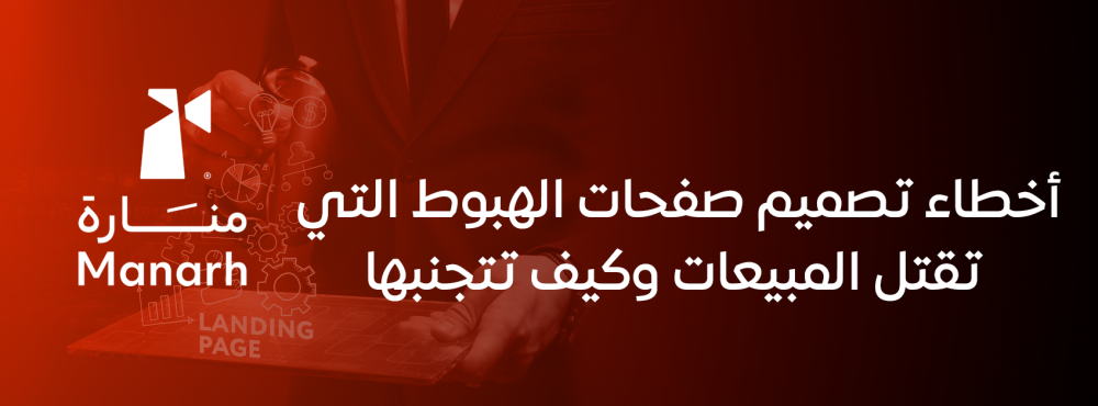 أخطاء تصميم صفحات الهبوط التي تقتل المبيعات وكيف تتجنبها