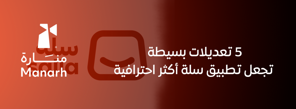 5 تعديلات بسيطة تجعل تطبيق سلة أكثر احترافية