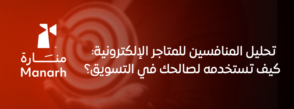 تحليل المنافسين للمتاجر الإلكترونية: كيف تستخدمه لصالحك في التسويق؟