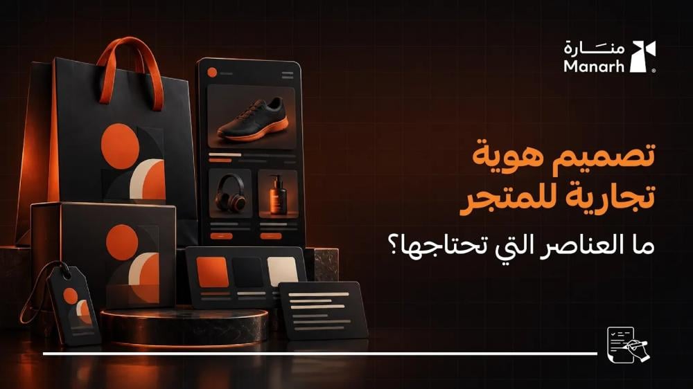 تصميم هوية تجارية للمتجر: ما العناصر التي تحتاجها؟