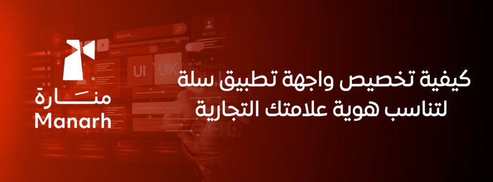 كيفية تخصيص واجهة تطبيق سلة لتناسب هوية علامتك التجارية