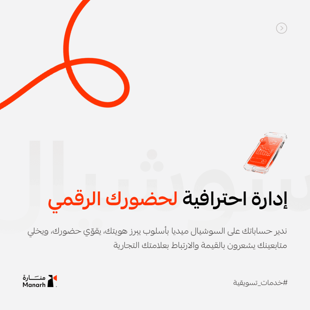 خدمة إدارة حسابات التواصل الاجتماعي – بناء حضور رقمي قوي