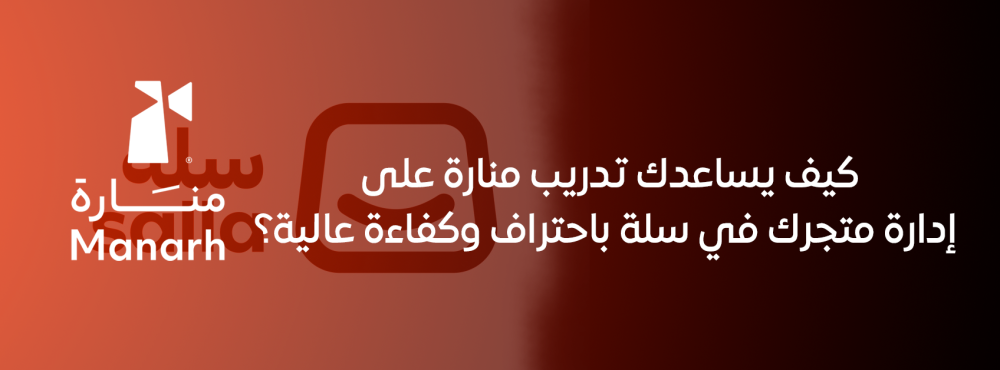كيف يساعدك تدريب منارة على إدارة متجرك في سلة باحتراف وكفاءة عالية