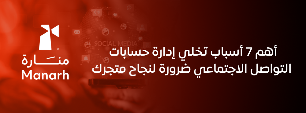 أهم 7 أسباب تجعل إدارة حسابات التواصل الاجتماعي ضرورة لنجاح متجرك الإل