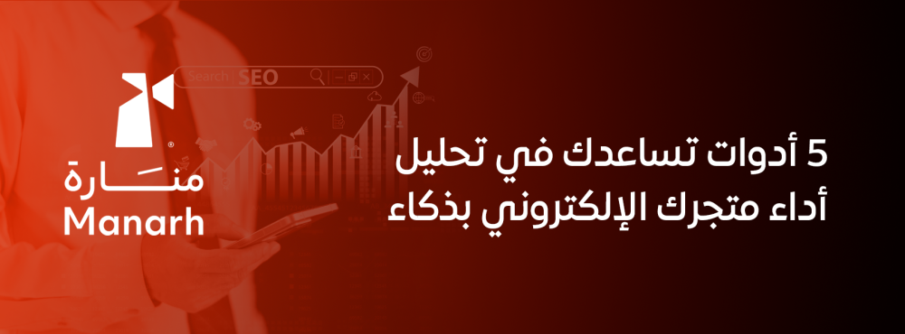 5 أدوات تساعدك في تحليل أداء متجرك الإلكتروني بذكاء