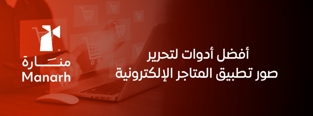أفضل أدوات لتحرير صور تطبيق المتاجر الإلكترونية