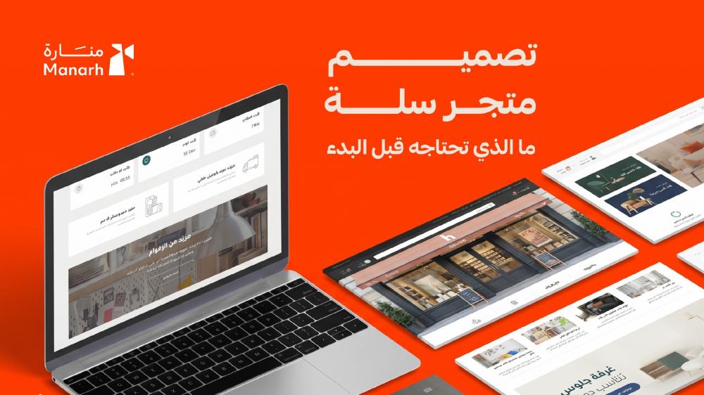 تصميم متجر سلة ما الذي تحتاجه قبل البدء؟