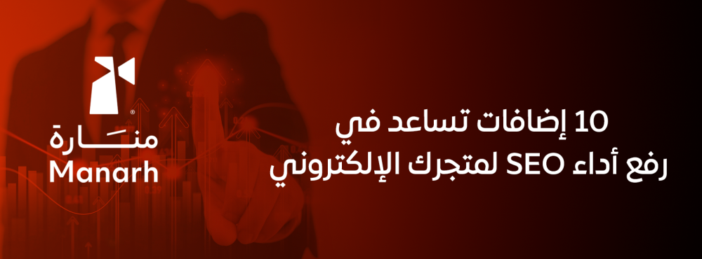10 إضافات تساعد في رفع أداء SEO لمتجرك الإلكتروني