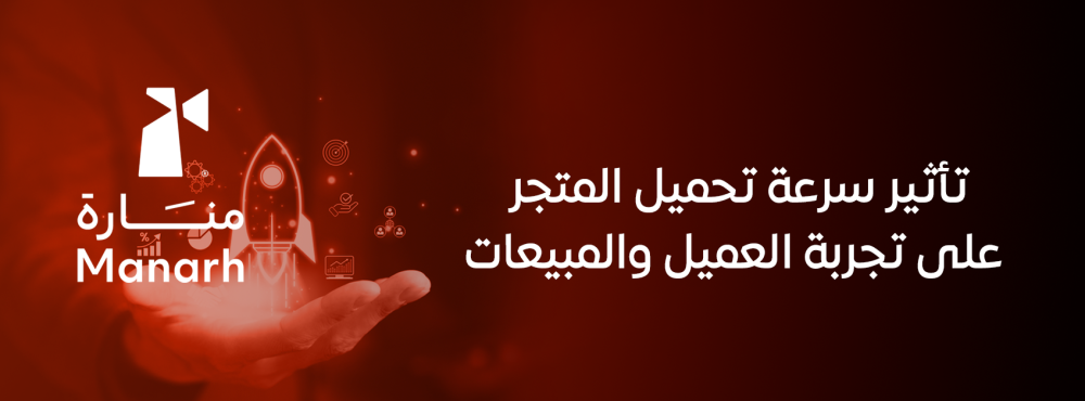 تأثير سرعة تحميل المتجر على تجربة العميل والمبيعات