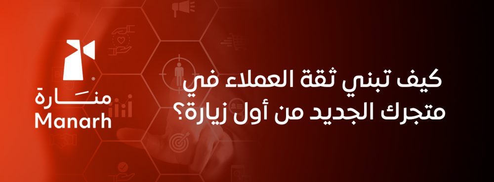 كيف تبني ثقة العملاء في متجرك الجديد من أول زيارة؟