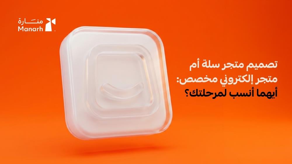 تصميم متجر سلة أم متجر إلكتروني مخصص: أيهما أنسب لمرحلتك؟