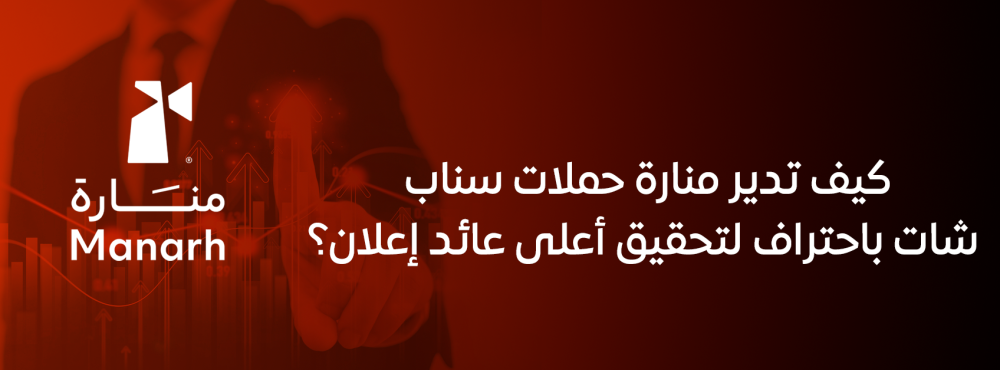 كيف تدير منارة حملات سناب شات باحتراف لتحقيق أعلى عائد إعلان