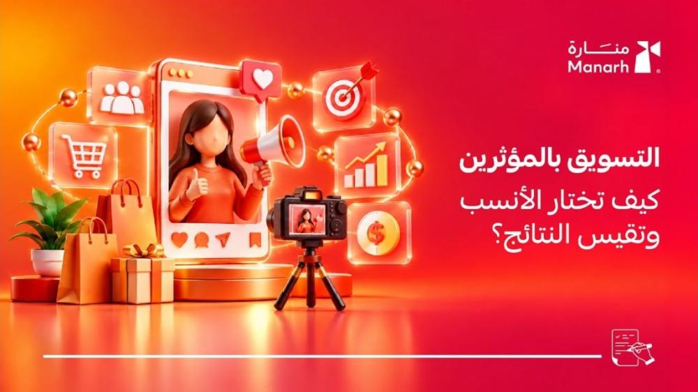 التسويق عبر المؤثرين للمتاجر من منارة