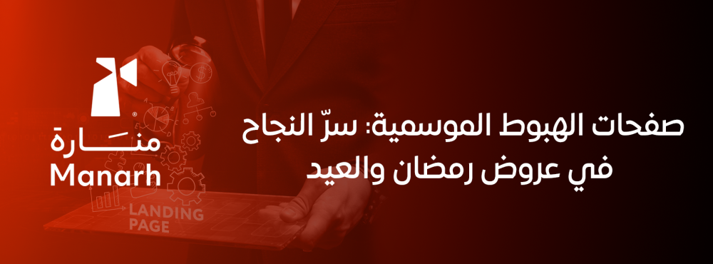 صفحات الهبوط الموسمية: سرّ النجاح في عروض رمضان والعيد