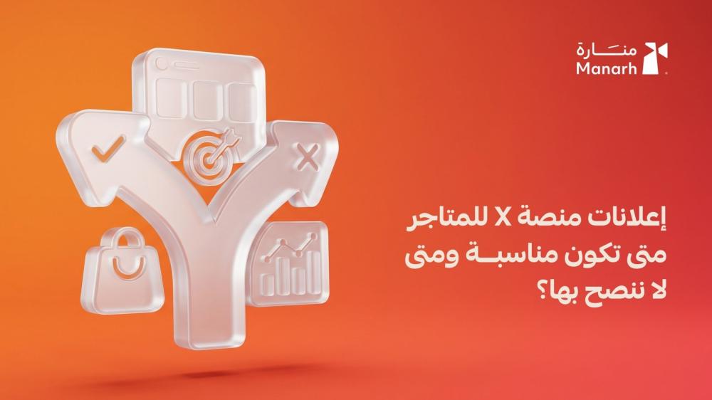 إعلانات منصة X للمتاجر: متى تكون مناسبة ومتى لا ننصح بها؟ - منارة الرقمية
