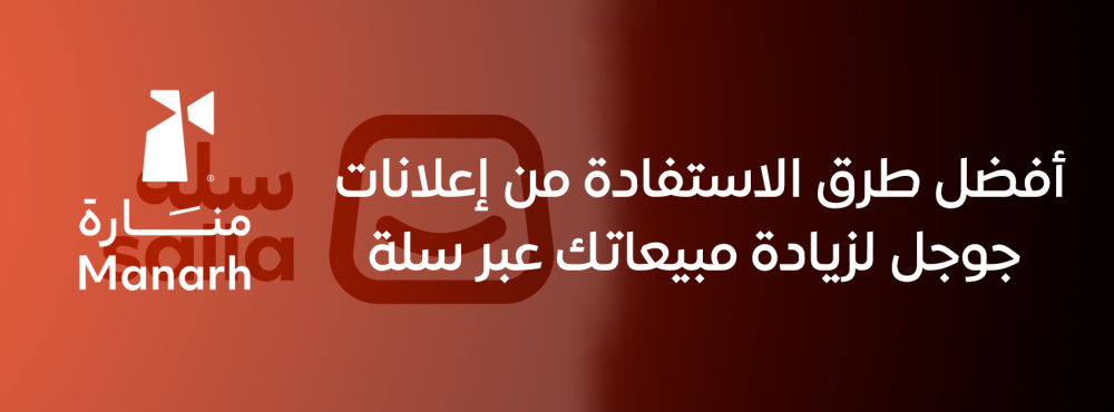 أفضل طرق الاستفادة من إعلانات جوجل لزيادة مبيعاتك عبر سلة