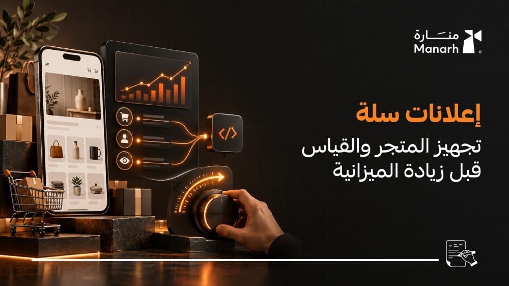 إعلانات سلة: تجهيز المتجر والقياس قبل زيادة الميزانية