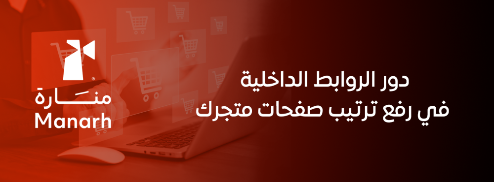 دور الروابط الداخلية في رفع ترتيب صفحات متجرك