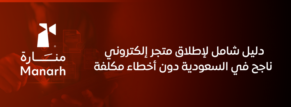 دليل شامل لإطلاق متجر إلكتروني ناجح في السعودية دون أخطاء مكلفة