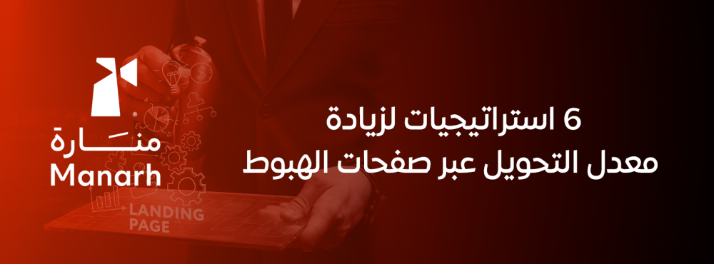 6 استراتيجيات لزيادة معدل التحويل عبر صفحات الهبوط