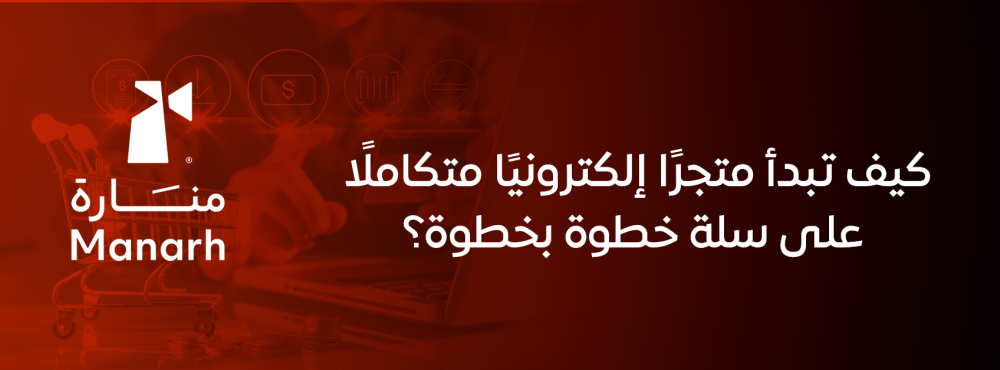 كيف تبدأ متجرًا إلكترونيًا متكاملًا على سلة خطوة بخطوة؟