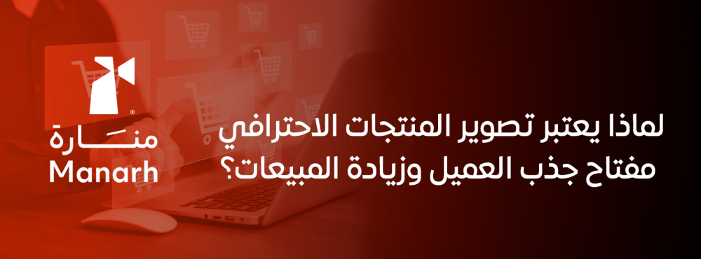 لماذا يعتبر تصوير المنتجات الاحترافي مفتاح جذب العميل وزيادة المبيعات