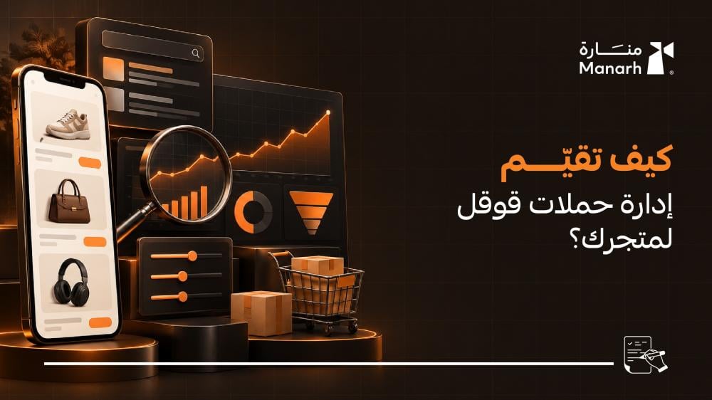 دليل تقييم إدارة حملات قوقل للمتاجر من منارة