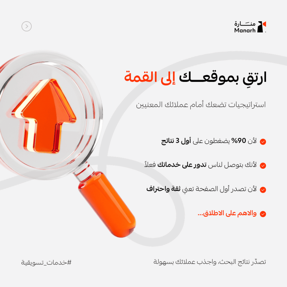 خدمة تحسين محركات البحث (SEO) – رفع ترتيب متجرك الإلكتروني