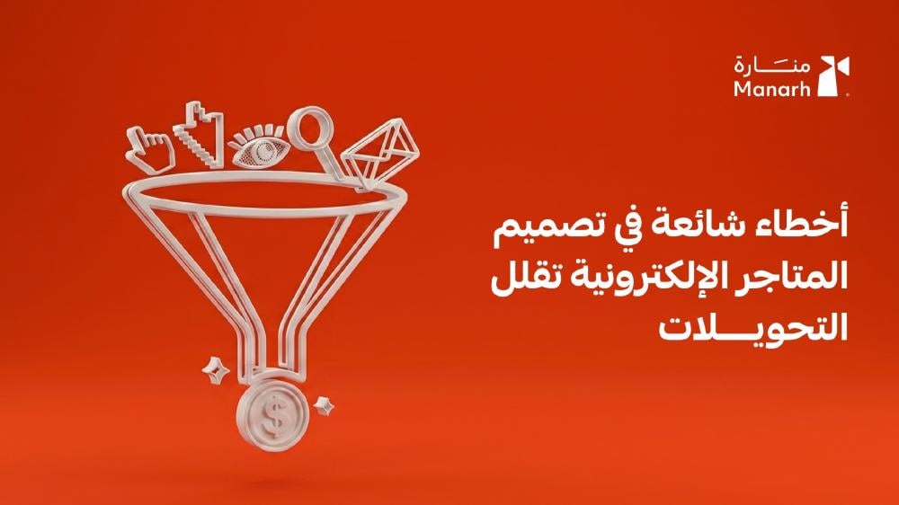 أخطاء شائعة في تصميم متجر إلكتروني تقلل المبيعات | منارة