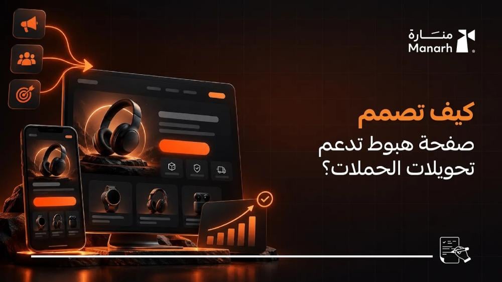 كيف تصمم صفحة هبوط تدعم تحويلات الحملات؟