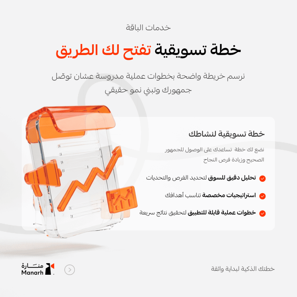 باقة تسويق منارة – خطة تسويقية للمتاجر الناشئة