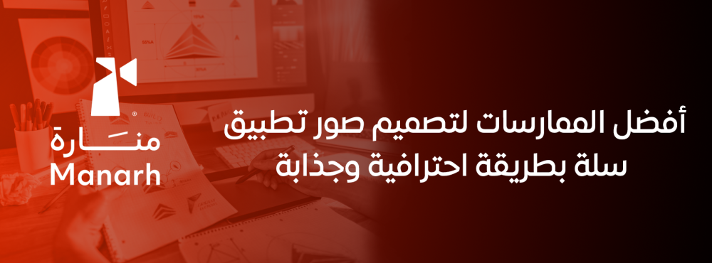 أفضل الممارسات لتصميم صور تطبيق سلة بطريقة احترافية وجذابة
