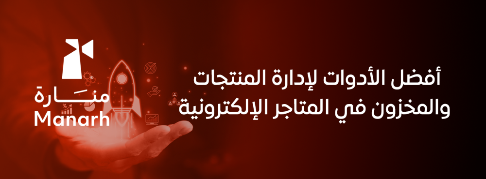 أفضل الأدوات لإدارة المنتجات والمخزون في المتاجر الإلكترونية