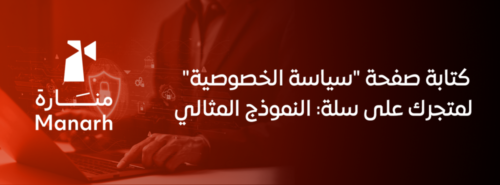 كتابة صفحة "سياسة الخصوصية" لمتجرك على سلة: النموذج المثالي