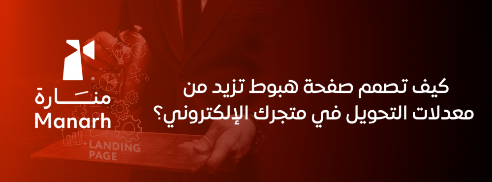 كيف تصمم صفحة هبوط تزيد من معدلات التحويل في متجرك الإلكتروني؟
