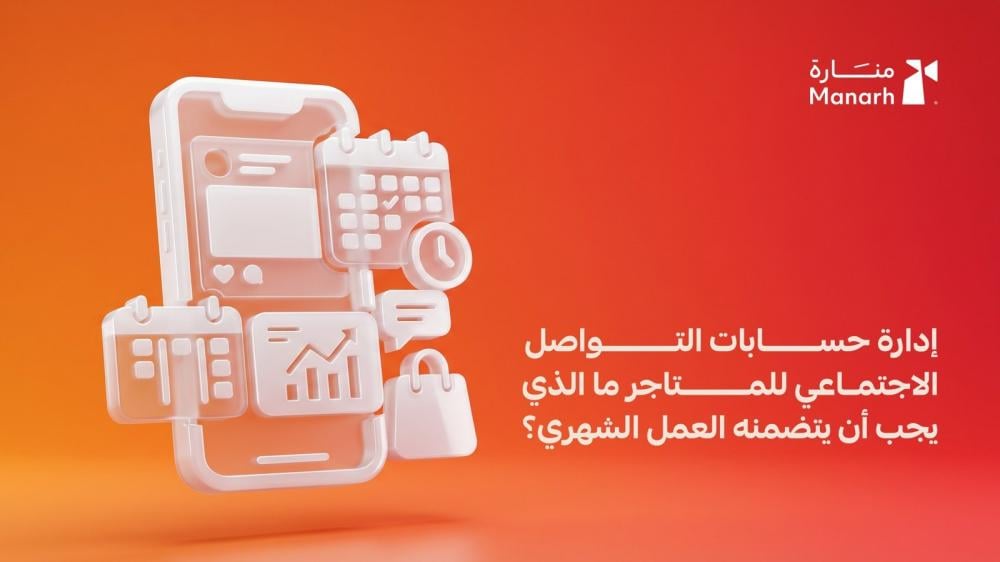 إدارة حسابات التواصل الاجتماعي للمتاجر: ما الذي يجب أن يتضمنه العمل الشهري؟ - منارة الرقمية