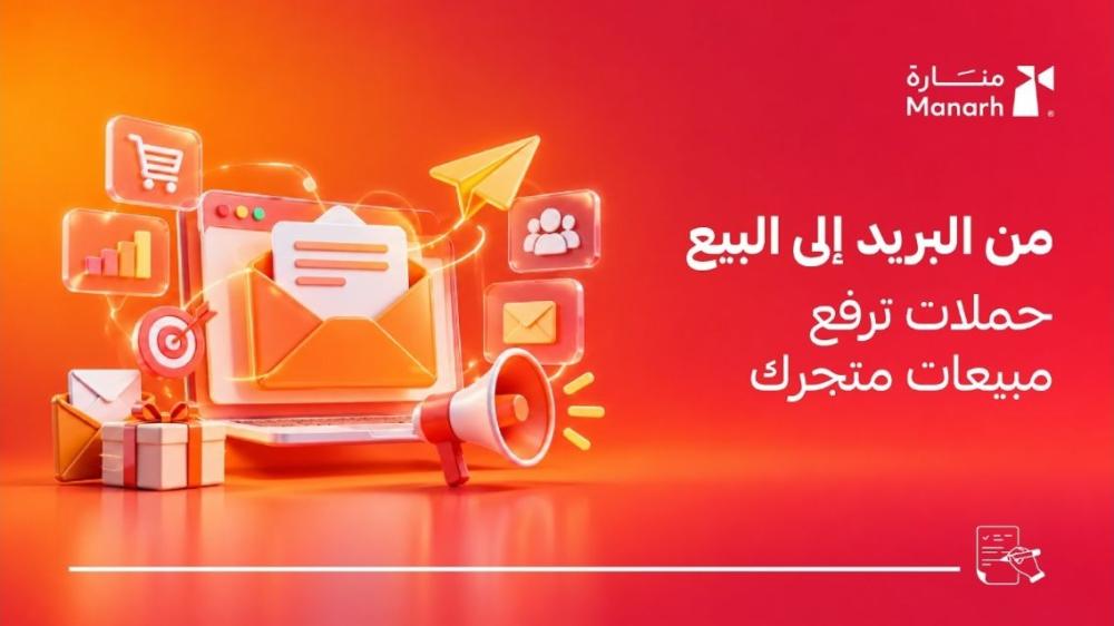 التسويق عبر البريد الإلكتروني للمتاجر من منارة