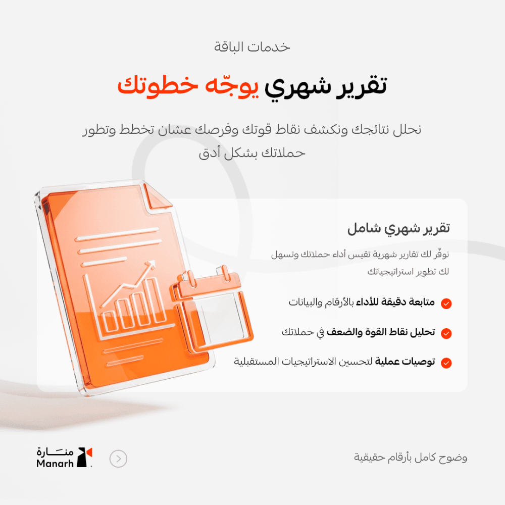 باقة تسويق منارة – خطة تسويقية للمتاجر الناشئة