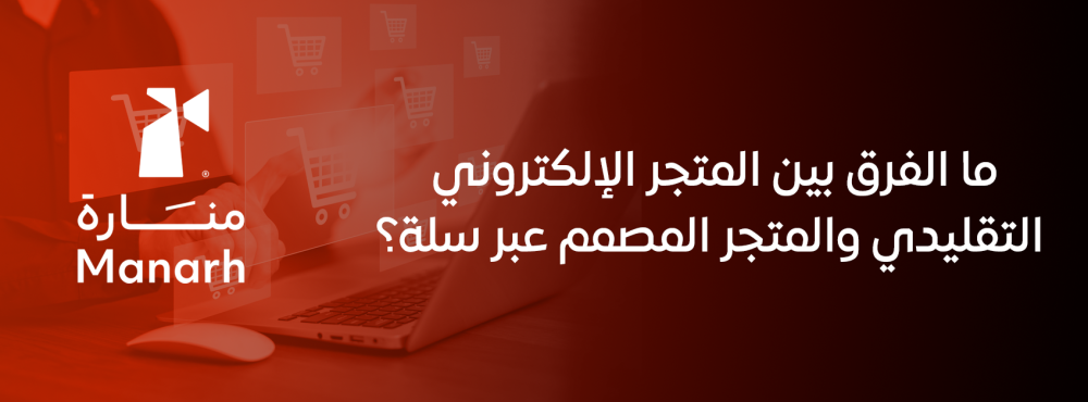 ما الفرق بين المتجر الإلكتروني التقليدي والمتجر المصمم عبر سلة؟