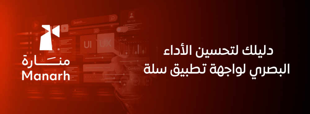 دليلك لتحسين الأداء البصري لواجهة تطبيق سلة