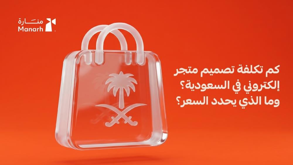 كم تكلفة تصميم متجر إلكتروني في السعودية؟ وما الذي يحدد السعر؟