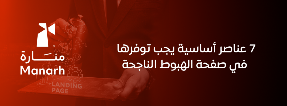 7 عناصر أساسية يجب توفرها في صفحة الهبوط الناجحة