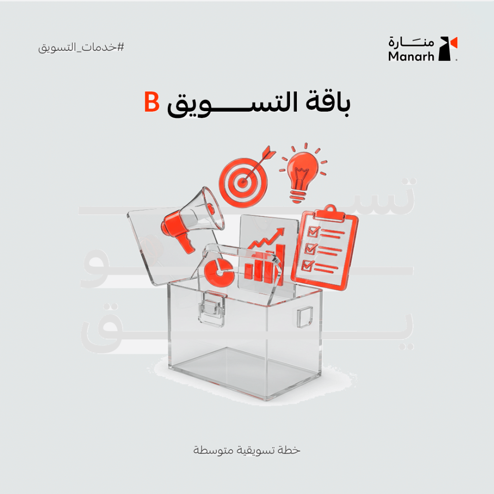 باقة تسويق منارة بلس – خطة تسويقية متوسطة