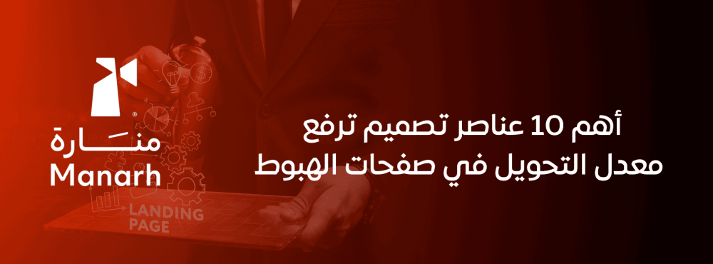 أهم 10 عناصر تصميم ترفع معدل التحويل في صفحات الهبوط