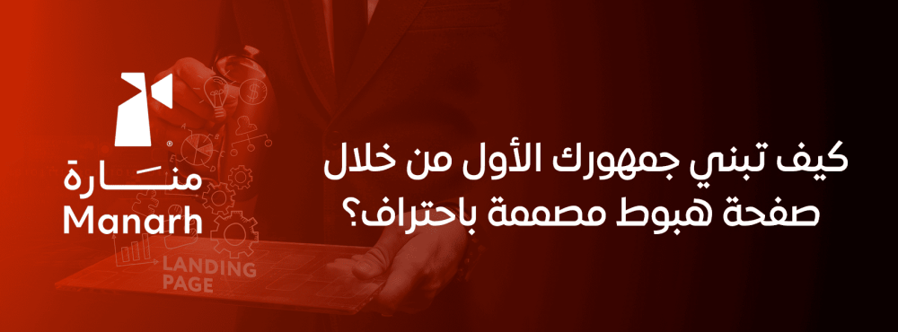 كيف تبني جمهورك الأول من خلال صفحة هبوط مصممة باحتراف؟