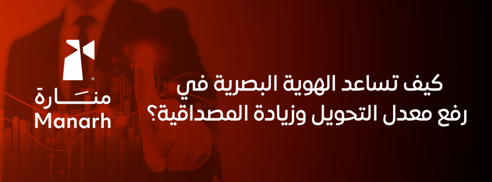 كيف تساعد الهوية البصرية في رفع معدل التحويل وزيادة المصداقية؟