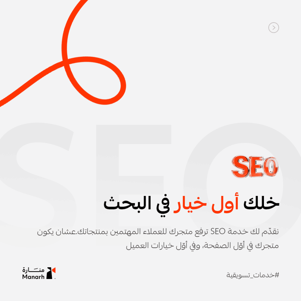 خدمة تحسين محركات البحث (SEO) – رفع ترتيب متجرك الإلكتروني