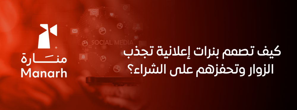 كيف تصمم بنرات إعلانية تجذب الزوار وتحفزهم على الشراء؟